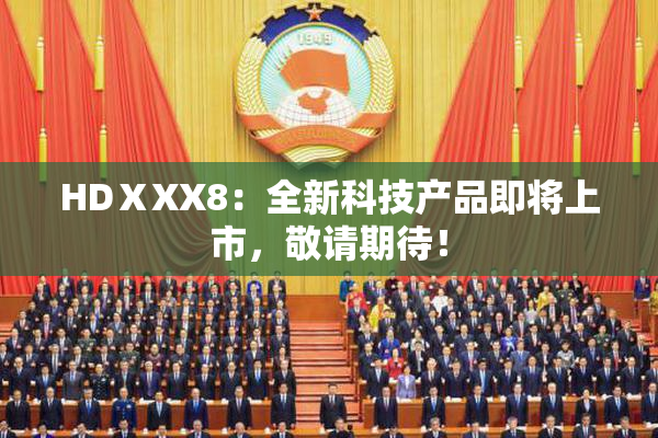 HDⅩXX8：全新科技产品即将上市，敬请期待！