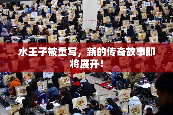 水王子被重写，新的传奇故事即将展开！