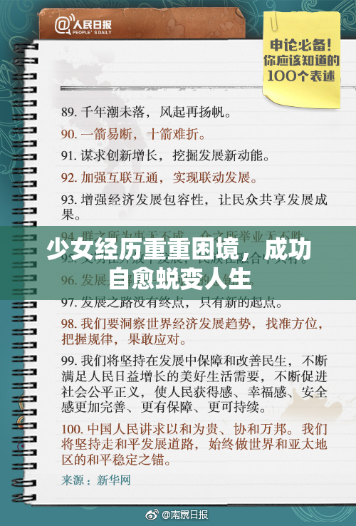少女经历重重困境，成功自愈蜕变人生