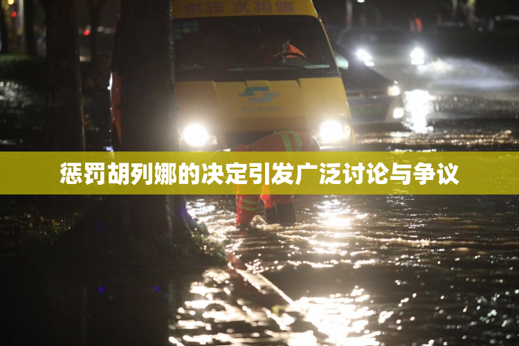 惩罚胡列娜的决定引发广泛讨论与争议