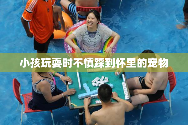 小孩玩耍时不慎踩到怀里的宠物