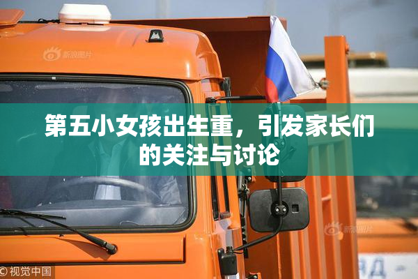 第五小女孩出生重，引发家长们的关注与讨论