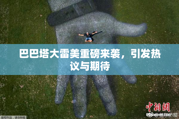 巴巴塔大雷美重磅来袭，引发热议与期待