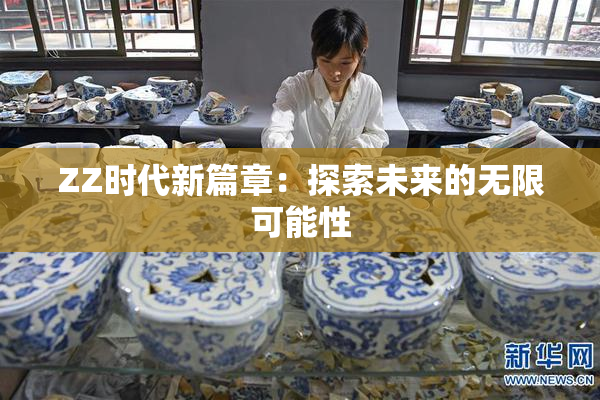 ZZ时代新篇章：探索未来的无限可能性