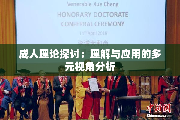 成人理论探讨：理解与应用的多元视角分析