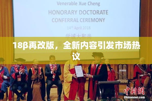 18β再改版，全新内容引发市场热议