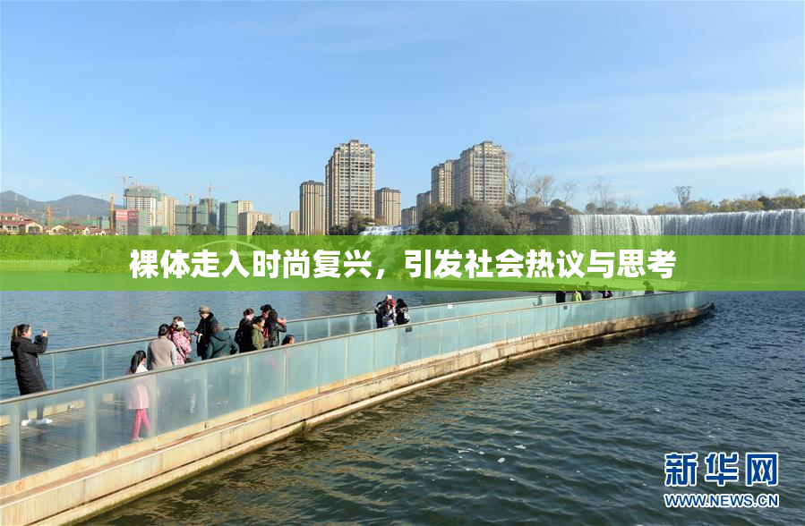 裸体走入时尚复兴，引发社会热议与思考