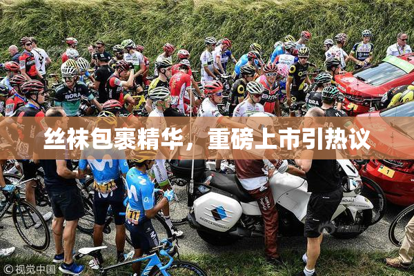 丝袜包裹精华，重磅上市引热议