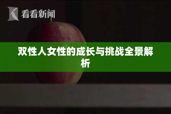 双性人女性的成长与挑战全景解析