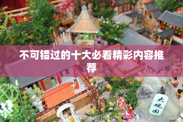 不可错过的十大必看精彩内容推荐