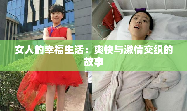 女人的幸福生活：爽快与激情交织的故事
