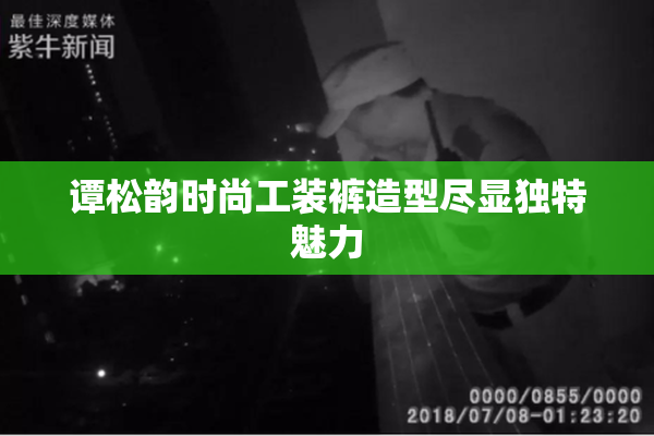 谭松韵时尚工装裤造型尽显独特魅力