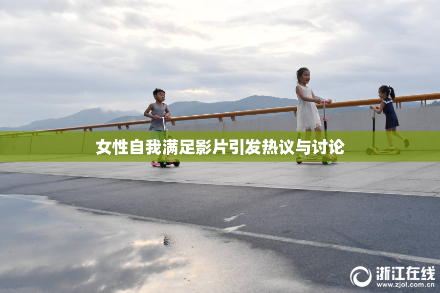 女性自我满足影片引发热议与讨论