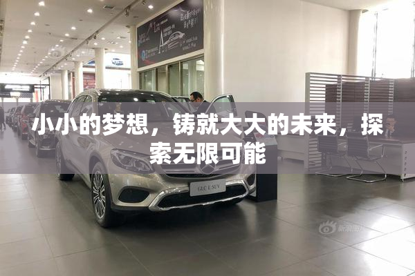 小小的梦想，铸就大大的未来，探索无限可能