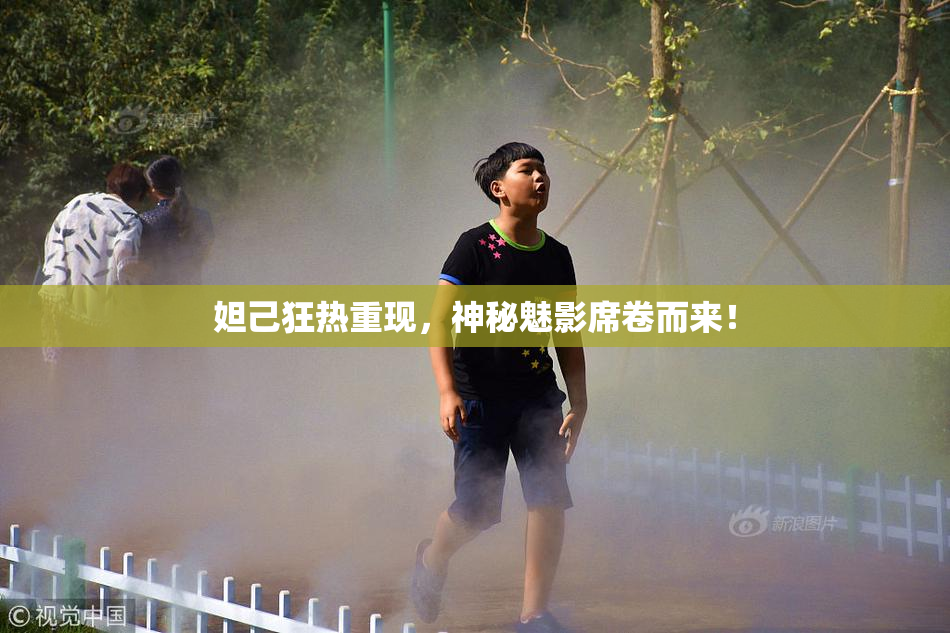 妲己狂热重现，神秘魅影席卷而来！