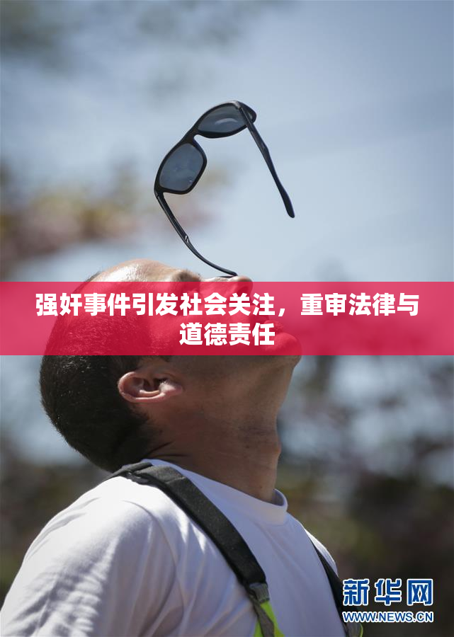强奸事件引发社会关注，重审法律与道德责任