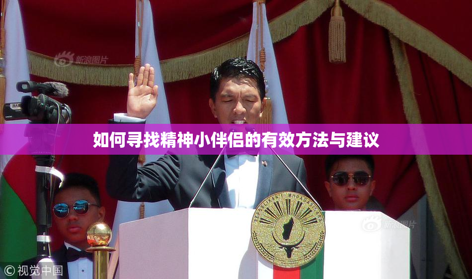 如何寻找精神小伴侣的有效方法与建议