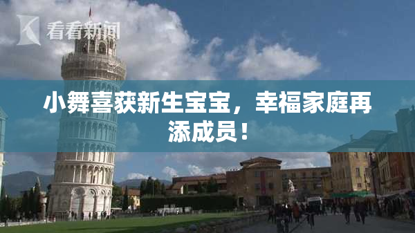 小舞喜获新生宝宝，幸福家庭再添成员！