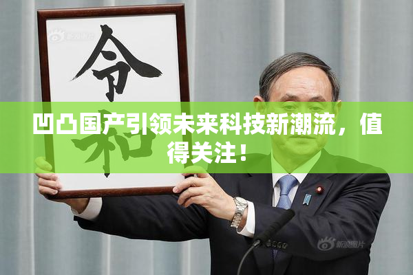凹凸国产引领未来科技新潮流，值得关注！
