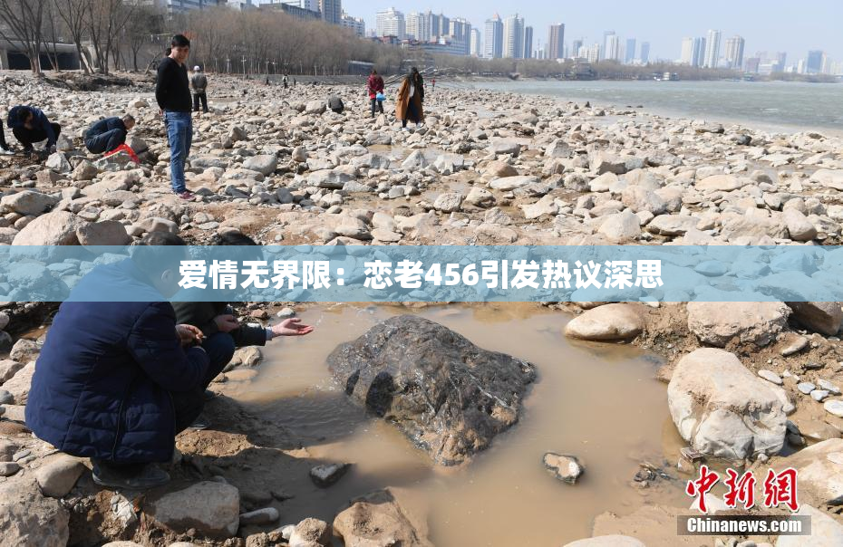 爱情无界限：恋老456引发热议深思