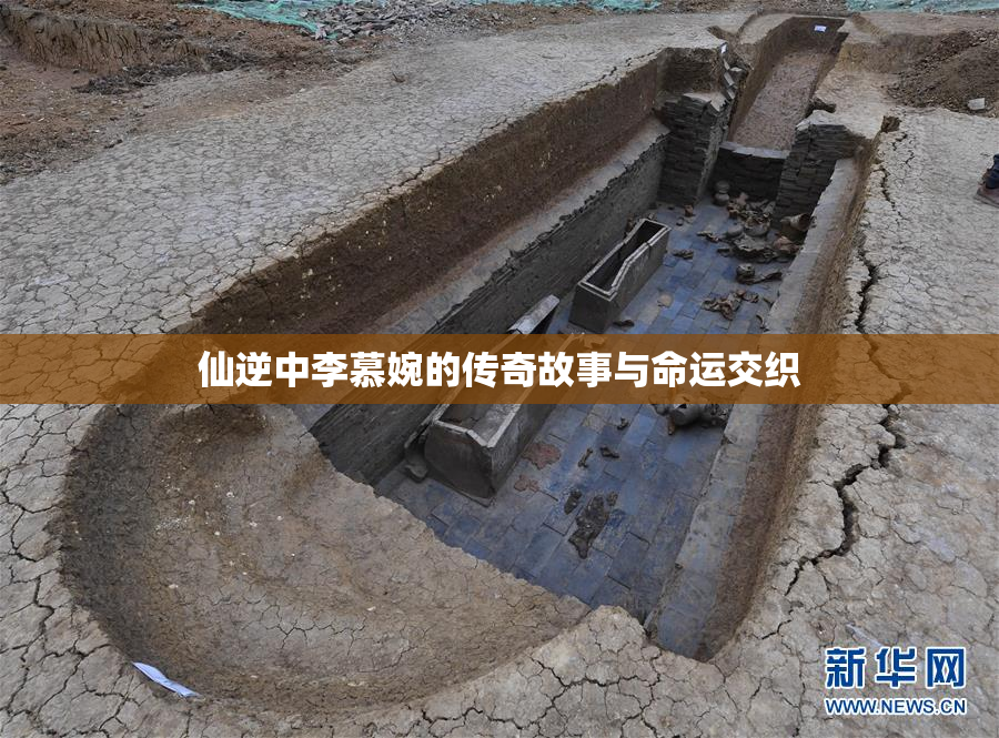 仙逆中李慕婉的传奇故事与命运交织