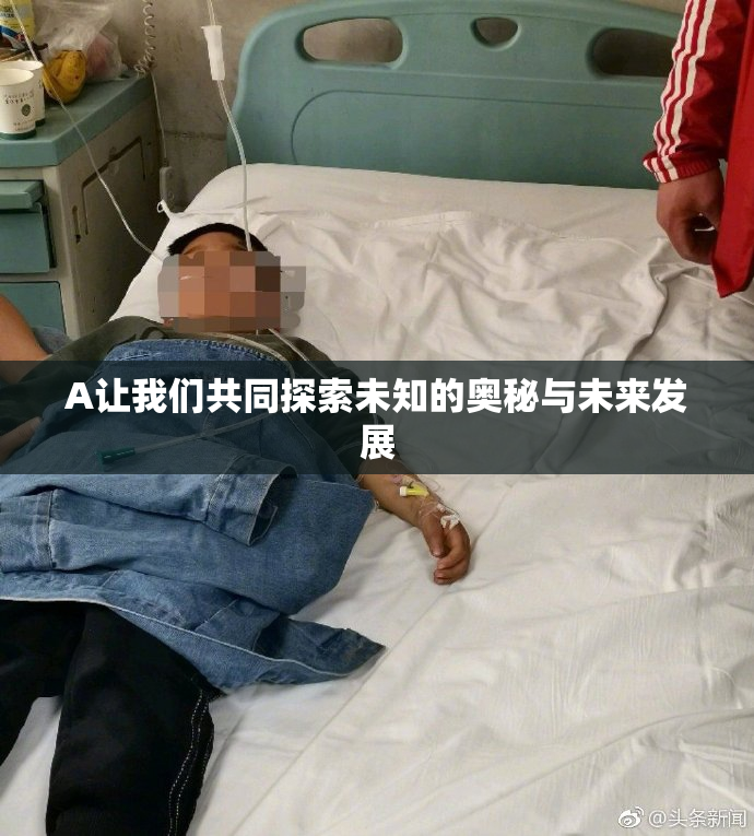 A让我们共同探索未知的奥秘与未来发展