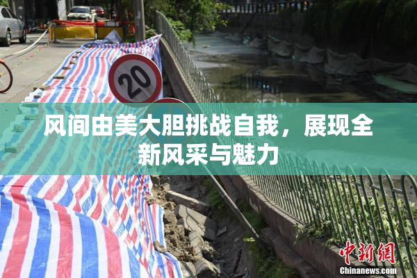 风间由美大胆挑战自我，展现全新风采与魅力