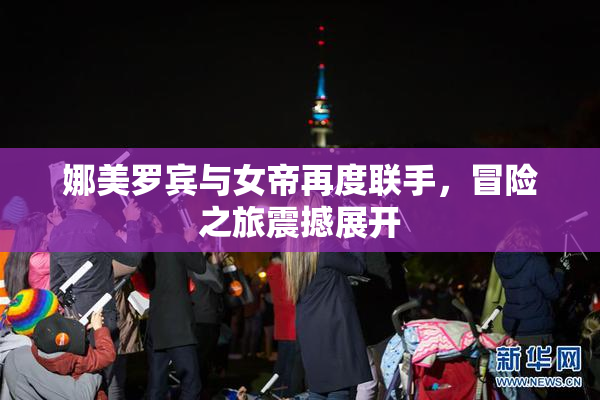 娜美罗宾与女帝再度联手，冒险之旅震撼展开