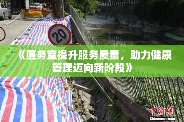 《医务室提升服务质量，助力健康管理迈向新阶段》