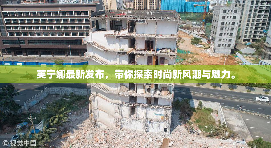 芙宁娜最新发布，带你探索时尚新风潮与魅力。