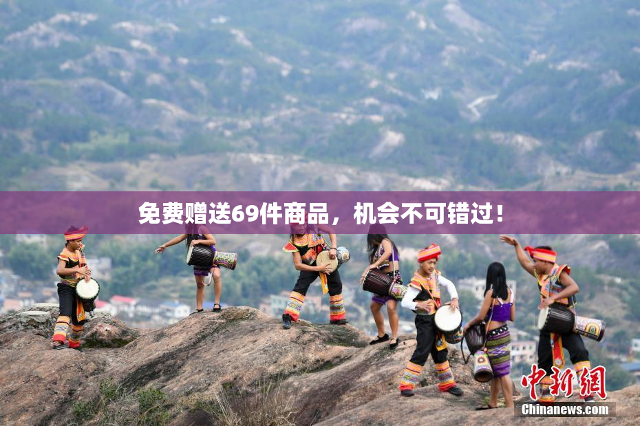 免费赠送69件商品，机会不可错过！