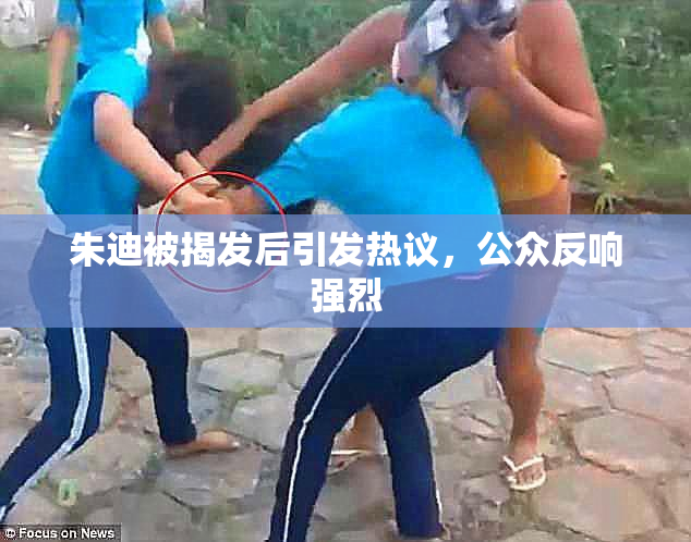 朱迪被揭发后引发热议，公众反响强烈