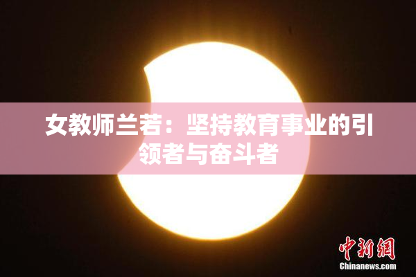 女教师兰若：坚持教育事业的引领者与奋斗者