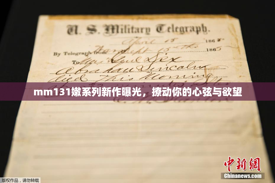 mm131嫩系列新作曝光，撩动你的心弦与欲望
