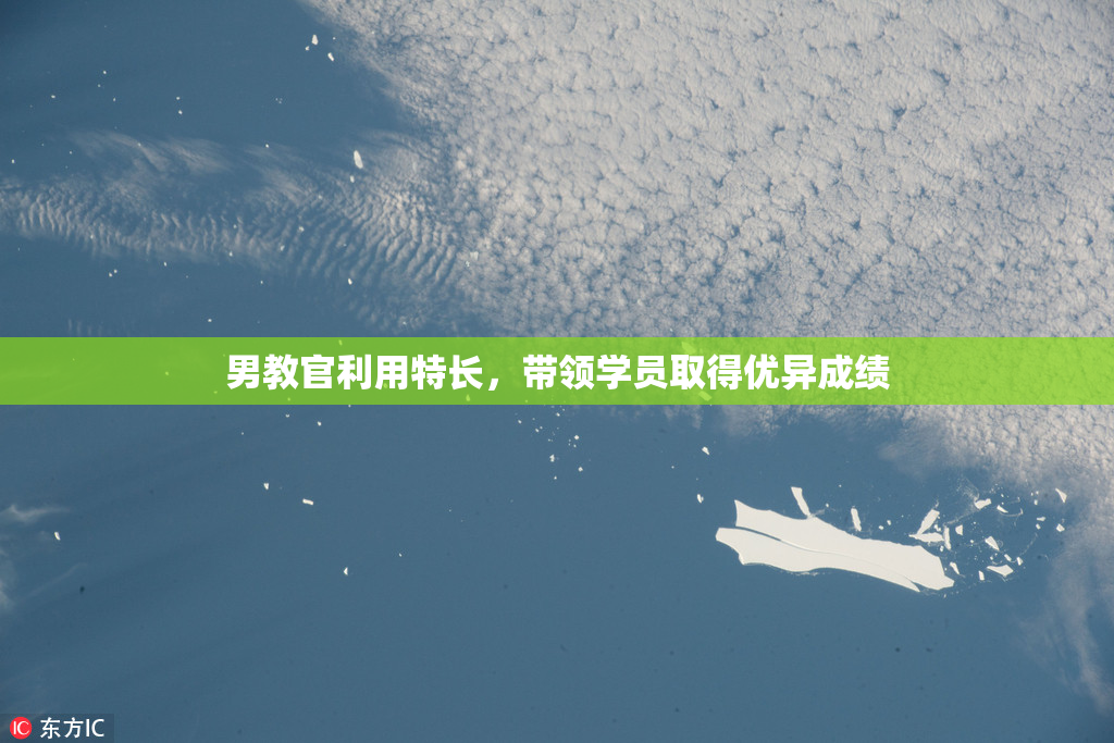 男教官利用特长，带领学员取得优异成绩
