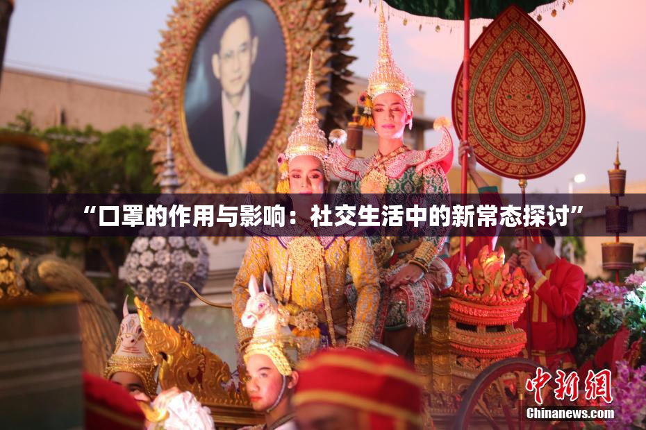 “口罩的作用与影响：社交生活中的新常态探讨”