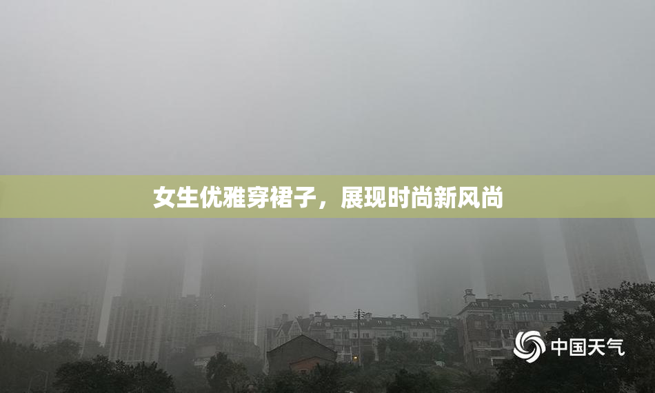 女生优雅穿裙子，展现时尚新风尚