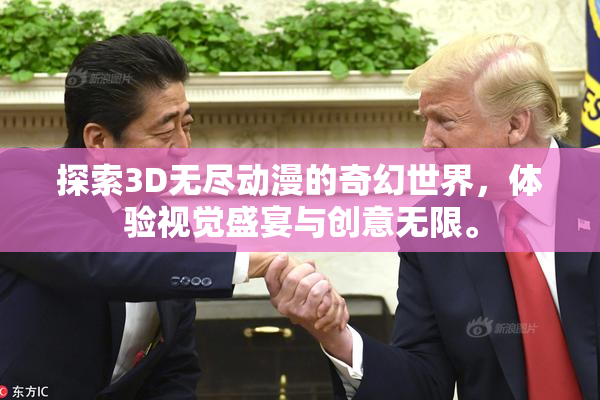 探索3D无尽动漫的奇幻世界，体验视觉盛宴与创意无限。