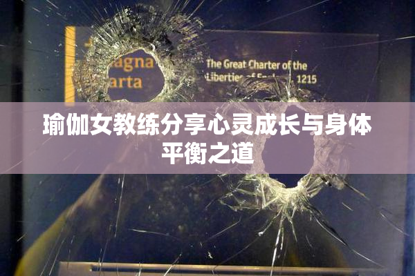 瑜伽女教练分享心灵成长与身体平衡之道