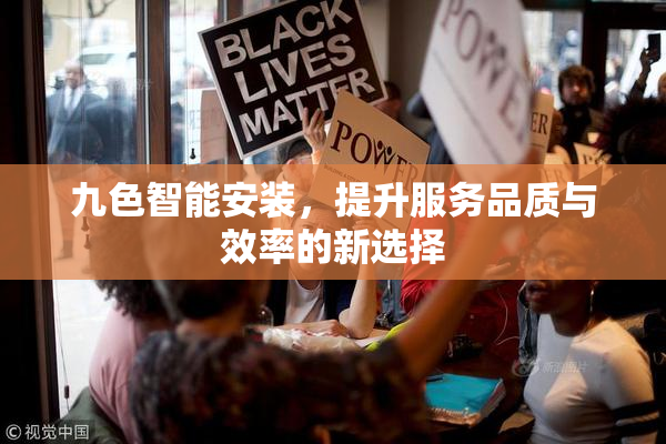 九色智能安装，提升服务品质与效率的新选择