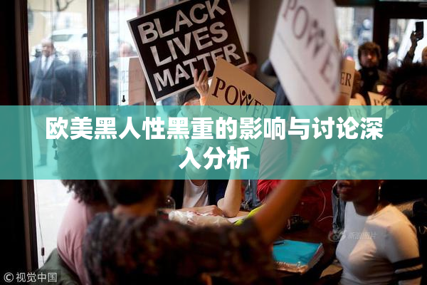 欧美黑人性黑重的影响与讨论深入分析