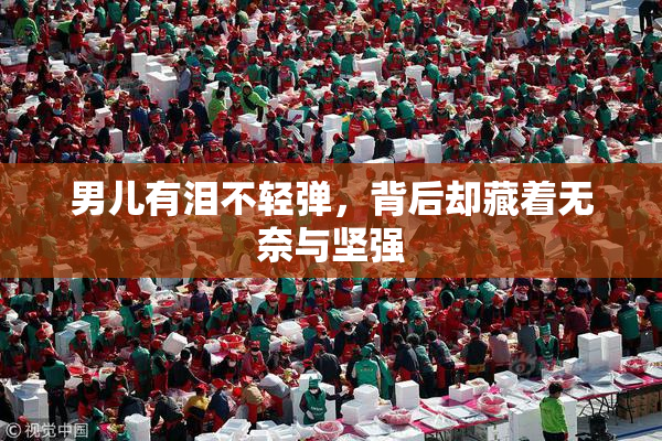 男儿有泪不轻弹，背后却藏着无奈与坚强