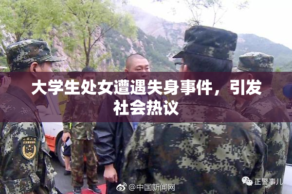 大学生处女遭遇失身事件，引发社会热议