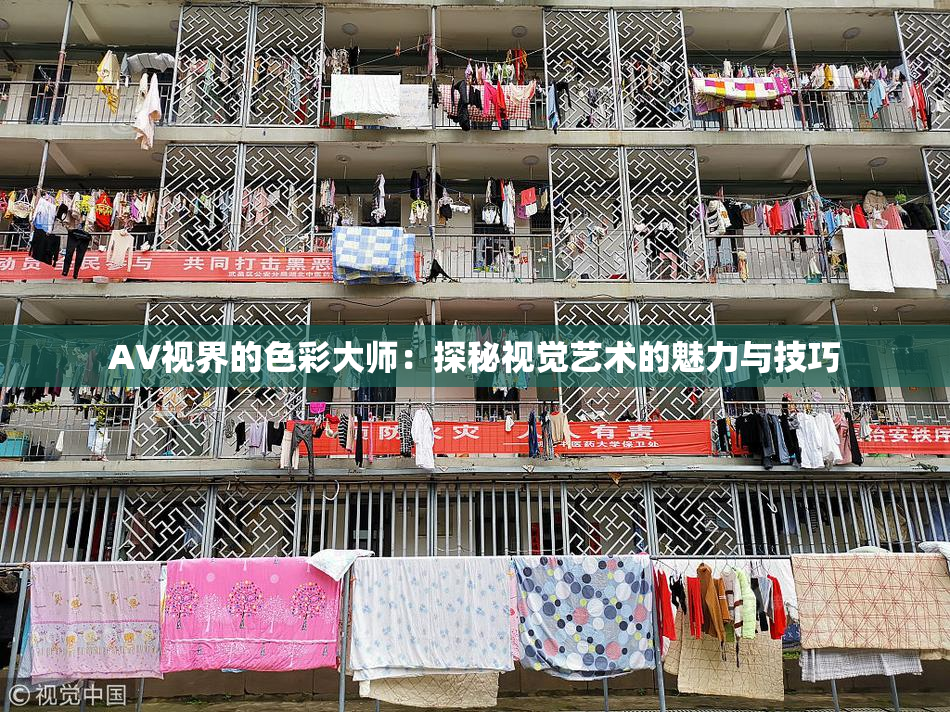 AV视界的色彩大师：探秘视觉艺术的魅力与技巧