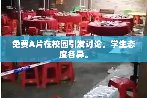 免费A片在校园引发讨论，学生态度各异。