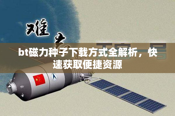 bt磁力种子下载方式全解析，快速获取便捷资源