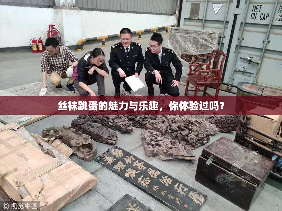 丝袜跳蛋的魅力与乐趣，你体验过吗？