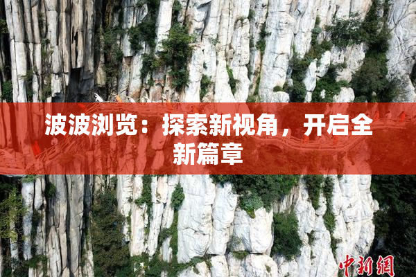波波浏览：探索新视角，开启全新篇章