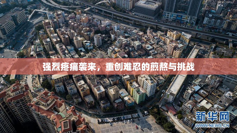 强烈疼痛袭来，重创难忍的煎熬与挑战