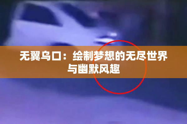 无翼乌口：绘制梦想的无尽世界与幽默风趣